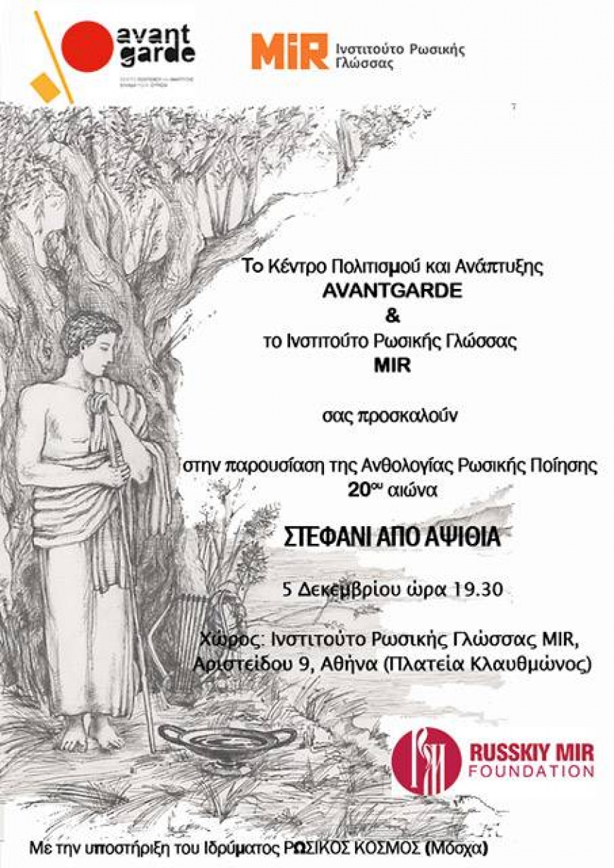 В АФИНАХ ПРЕДСТАВИЛИ АНТОЛОГИЮ ЛИРИКИ РУССКИХ ПОЭТОВ ХХ ВЕКА НА РУССКОМ И ГРЕЧЕСКОМ ЯЗЫКАХ
